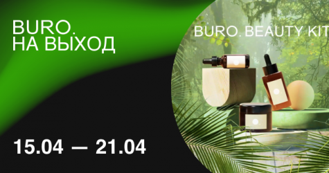 BURO. на выход: светский календарь недели