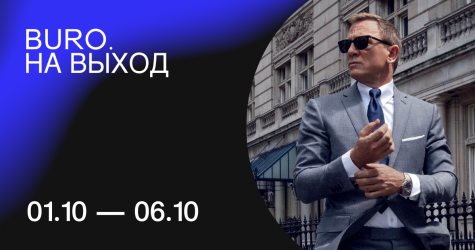 BURO. на выход: светский календарь недели