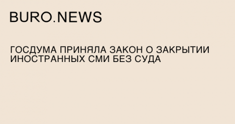 Госдума приняла закон о закрытии иностранных СМИ без суда