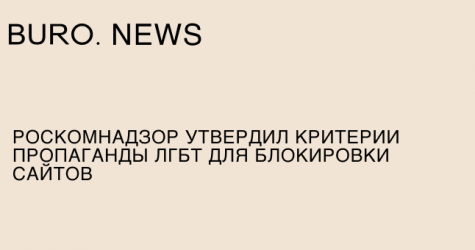 Роскомнадзор утвердил критерии пропаганды ЛГБТ для блокировки сайтов