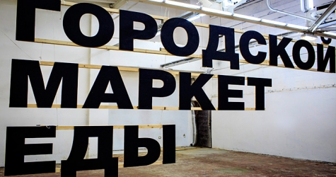 Почему гастрономическим стартапам не страшен девиз \"Все по 200\"