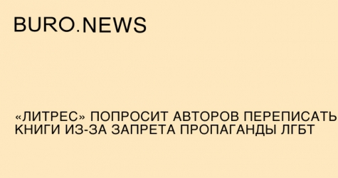 «ЛитРес» попросит авторов переписать книги из‑за запрета пропаганды ЛГБТ