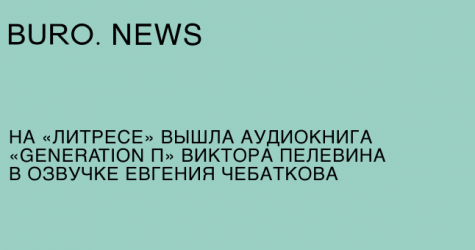 На «Литресе» вышла аудиокнига «Generation П» Виктора Пелевина в озвучке Евгения Чебаткова