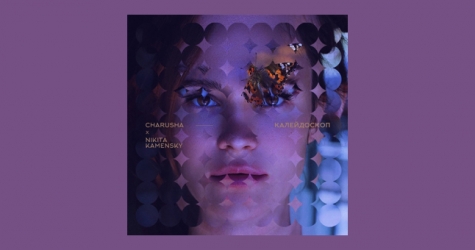 Даша Чаруша выпустила новый альбом «Калейдоскоп»