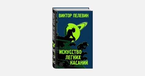 Стало известно название новой книги Виктора Пелевина