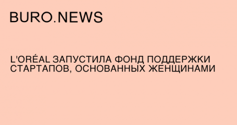 L'Oréal запустила фонд поддержки стартапов, основанных женщинами