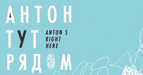 «Антон тут рядом» проведет благотворительный аукцион современного искусства