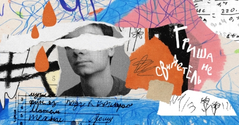 Мастерская Брусникина и театр «Практика» покажут новый спектакль «Гриша не свидетель»