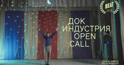 Фестиваль документального кино Beat Films объявил опен-колл