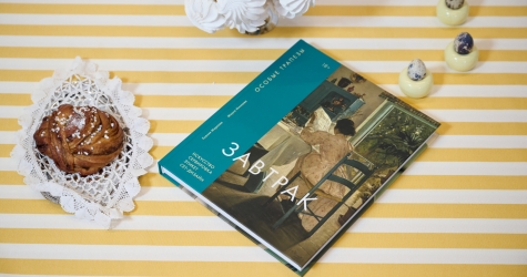 В ММОМА прошла презентация книги о культуре завтрака