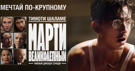 Появились локализованные постер и трейлер фильма «Марти Великолепный»