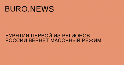 Бурятия первой из регионов России вернет масочный режим