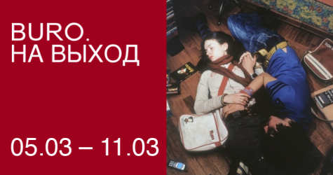 BURO. на выход: светский календарь недели