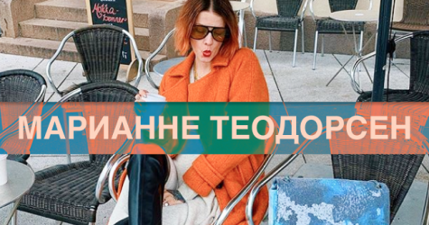Марианне Теодорсен — о вещах, без которых этой зимой никуда