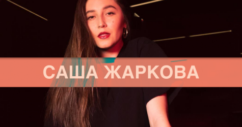 Сооснователь агентства Setters Саша Жаркова — о своих кроссовках-фаворитах