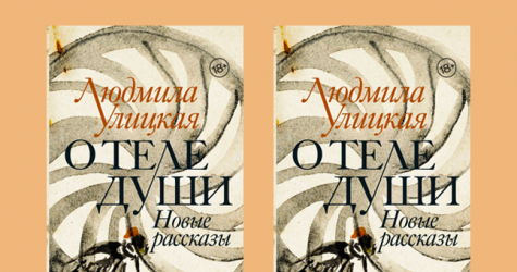 Любовь духовная и телесная: отрывок из новой книги Людмилы Улицкой «О теле души. Новые рассказы»