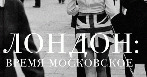 \"Сноб\" выпустил новую книгу \"Лондон: время московское\"