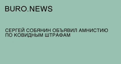 Сергей Собянин объявил амнистию по ковидным штрафам