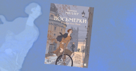 «Восьмерки»: отрывок из романа Джоанны Миллер — о первых женщинах-студентках Оксфорда