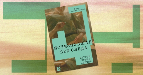 «Исчезнувшая без следа»: отрывок из викторианского романа — о таинственной пропаже молодой дворянки