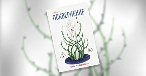«Осквернение»: отрывок из книги Любы Макаревской — о любви и принятии неизбежного