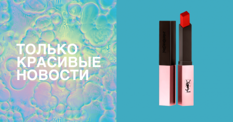 Помада с жемчужной пудрой, свеча с ароматом томатной ботвы и другие бьюти-новинки недели