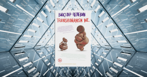 Три причины прочитать новый роман Виктора Пелевина «Transhumanism Inc.»