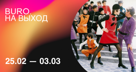 BURO. на выход: светский календарь недели