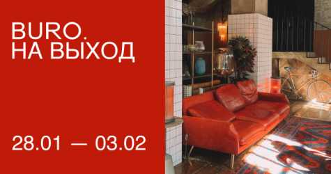 BURO. на выход: светский календарь недели