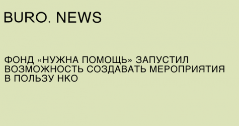 Фонд «Нужна помощь» запустил возможность создавать мероприятия в пользу НКО