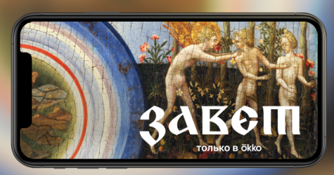 Okko покажет скринлайф-сериал по сюжетам Ветхого Завета