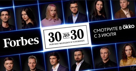 Okko покажет документальный сериал «Forbes. 30 до 30»