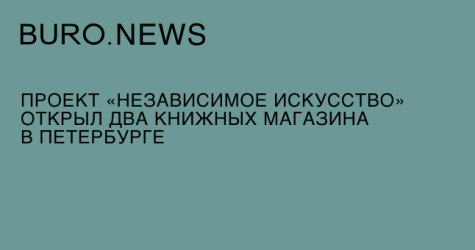 Проект «Независимое искусство» открыл два книжных магазина в Петербурге