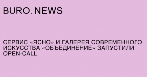 Сервис «Ясно» и галерея современного искусства «Объединение» запустили open-call