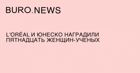 L'Oréal и ЮНЕСКО наградили пятнадцать женщин-ученых