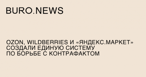 Ozon, Wildberries и «Яндекс.Маркет» создали единую систему по борьбе с контрафактом