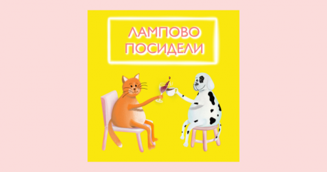 Татьяна Столяр из «Антиглянца» стала героиней подкаста «Лампово посидели»