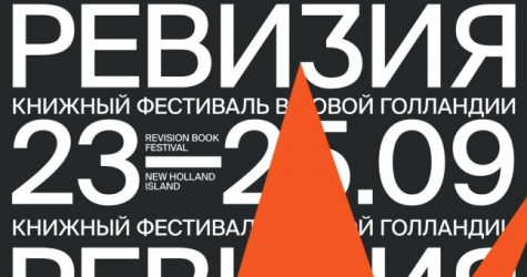 В Санкт-Петербурге пройдет книжный фестиваль «Ревизия»