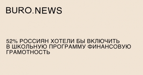 52% россиян хотели бы включить в школьную программу финансовую грамотность