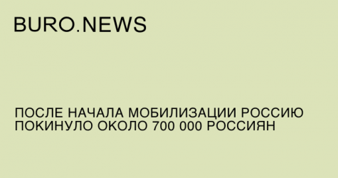 После начала мобилизации Россию покинули около 700 тысяч россиян