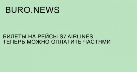 Билеты на рейсы S7 Airlines теперь можно оплатить частями