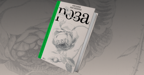 «Мое тело и есть тьма»: отрывок из новой книги Оксаны Васякиной «Роза»