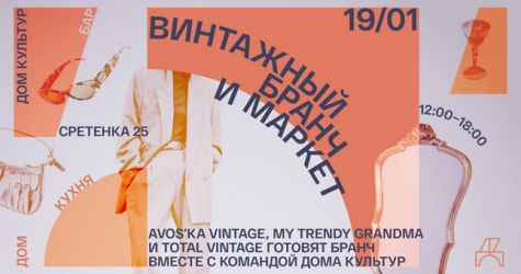 В «Доме культур» пройдет винтажный маркет с бранчем