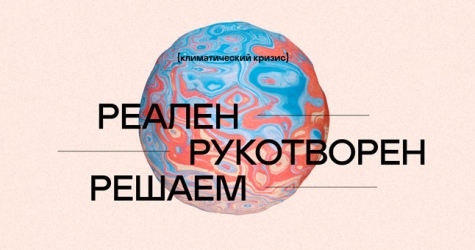 Greenpeace запустил первое российское медиа о климатическом кризисе и способах его решения
