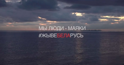 IOWA поддержала беларусов в клипе «Мечта»