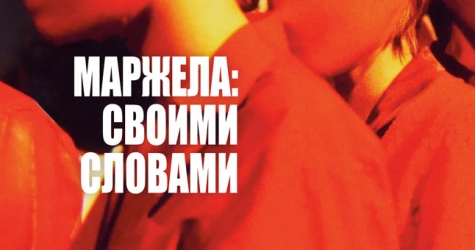 Фильм «Маржела: своими словами» выйдет в прокат 13 мая