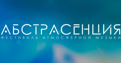 Фестиваль «Абстрасенция» пригласил голосового помощника «Алису» выступить с DJ-сетом