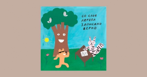 СБПЧ выпустила экспериментальный альбом «Со слов дерева записано верно»