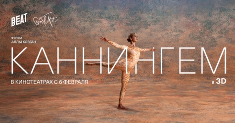 В России покажут 3D-фильм о самом влиятельном хореографе ХХ века Мерсе Каннингеме