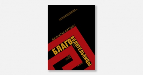 Джонатан Литтелл рассказал, что из русского перевода «Благоволительниц» вырезали 20 страниц